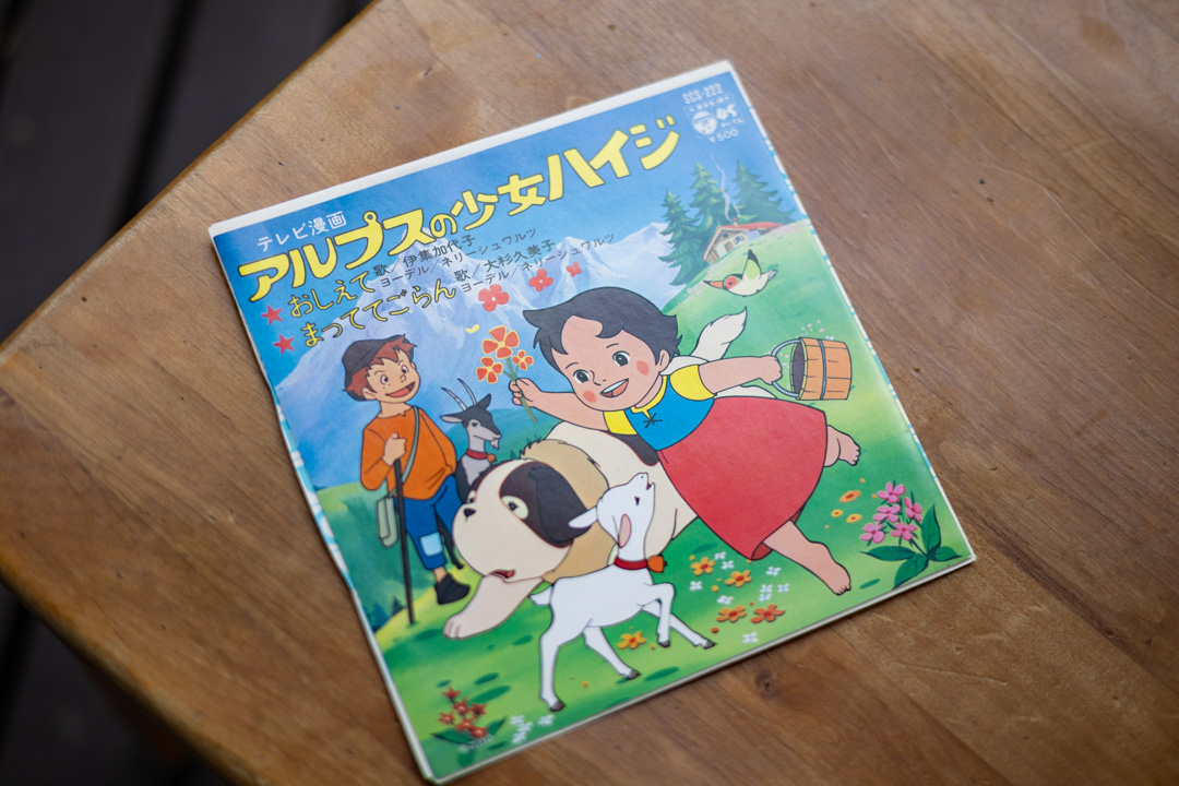 アルプスの少女ハイジのレコード - 月刊ひとてま堂