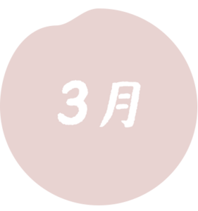 3月