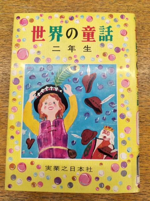 世界の童話２年生